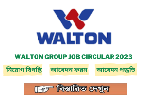 Walton Group Job circular 2023